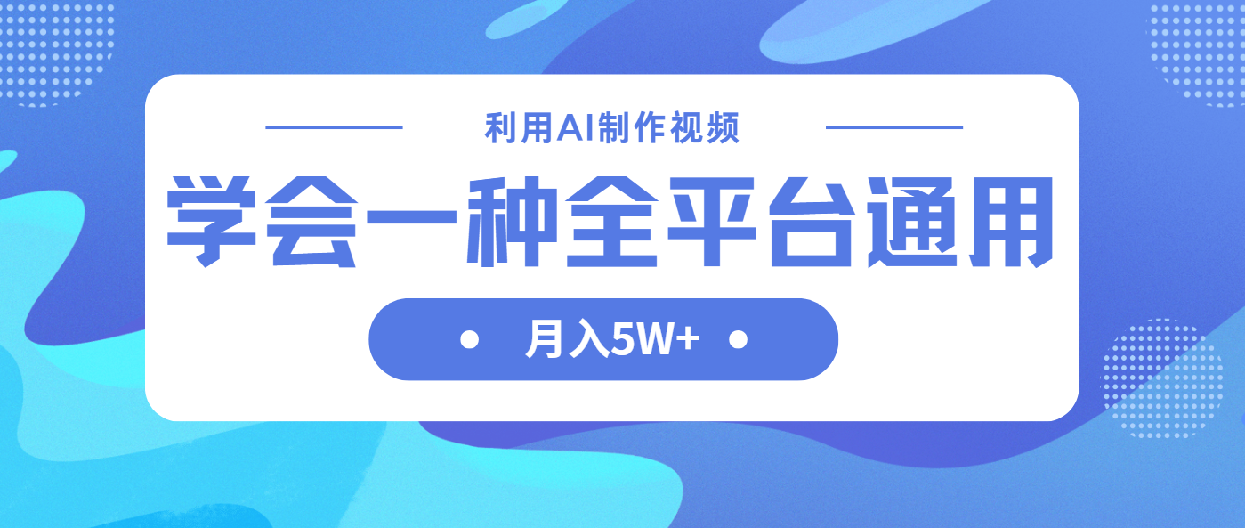 （14210期）利用AI制作中视频，学会一种方法全平台通用月入5W＋-易度轻创站