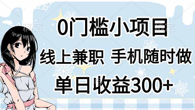 （14316期）0门槛副业，线上兼职，日入300+，有手机即可-易度轻创站