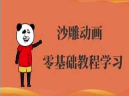 沙雕动画制作课程-沙雕人物动画教程-易度轻创站