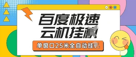 百度极速云机掘金项目玩法，单窗口25米全自动运行-易度轻创站