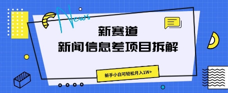 新赛道新闻信息差项目拆解，新手小白可轻松月入1W+-易度轻创站