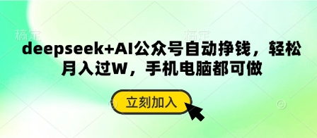 deepseek+AI公众号自动挣钱，轻松月入过W，手机电脑都可做-易度轻创站