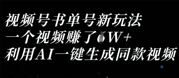 视频号书单号新玩法，一个视频收益过1W，利用AI一键生成同款视频-易度轻创站