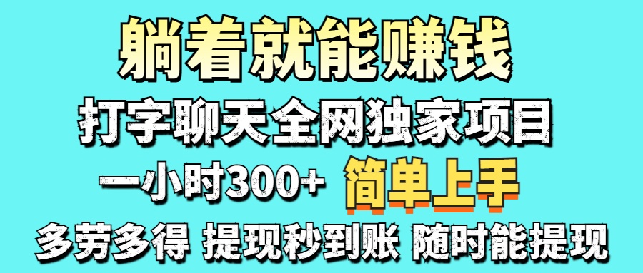 （14308期）打字聊天项目 打字聊天就有米  一天100-1000左右-易度轻创站