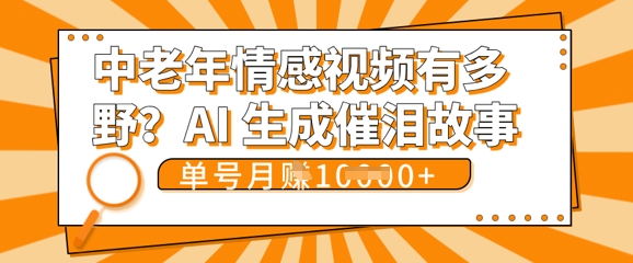 女儿远嫁黄昏恋戳中泪点!AI生成，0成本日更，单月靠社群变现 1w+(变现攻略拿走)-易度轻创站