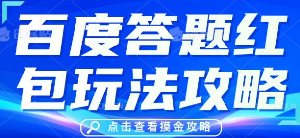 百度答题红包玩法攻略，人人有份，0撸88米-易度轻创站