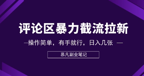 评论区暴力截流拉新：捡钱项目，操作简单，有手就行，日入几张-易度轻创站