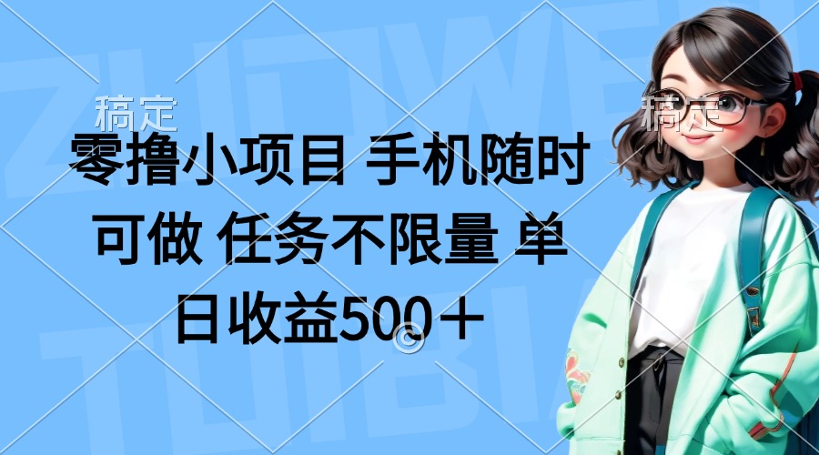 （14293期）零撸小项目 手机随时可做 任务不限量 单日收益500＋-易度轻创站