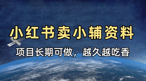 小学教辅资料在小红书这样卖，项目长期稳定收益，越久越吃香-易度轻创站