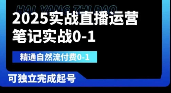 2025实战直播运营0-1，精通自然流付费0-1，可独立完成起号-易度轻创站