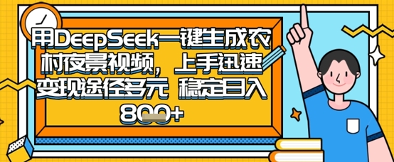 2025怀旧热门赛道，用DeepSeek制作夜晚农村视频，一部手机，操作简单，变现多元，稳定日入数张-易度轻创站