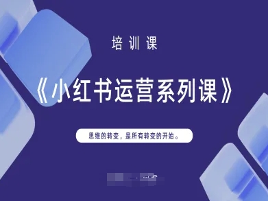 小红书运营系列课，思维的转变，是所有转变的开始-易度轻创站