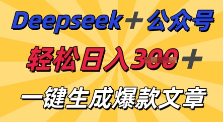 DeepSeek加公众号，轻松打造爆文，轻松日入3张-易度轻创站