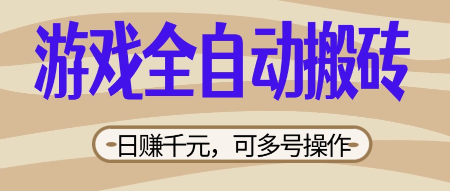 （14150期）游戏全自动搬砖，日赚千元，可多号操作，新手小白宝妈躺赚-易度轻创站