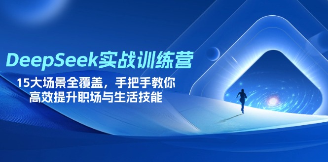 （14236期）DeepSeek实战训练营，15大场景全覆盖，手把手教你高效提升职场与生活技能-易度轻创站