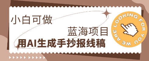 利用AI做手抄报线稿，需求大复购高，零成本新手也能轻松日入1张-易度轻创站