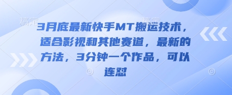 3月底最新快手MT搬运技术，适合影视和其他赛道，最新的方法，3分钟一个作品，可以连怼-易度轻创站