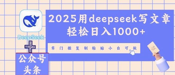 2025用deepseek写文章轻松日入多张，零门槛复制粘贴小白可做-易度轻创站